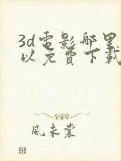 3d电影哪里可以免费下载