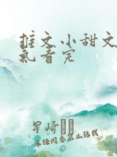 推文小甜文一口气看完