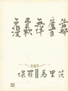 免费无广告看动漫软件有哪些