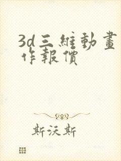 3d三维动画制作报价