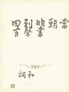 回到明朝当暴君有声书