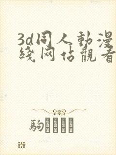 3d同人动漫在线网站观看