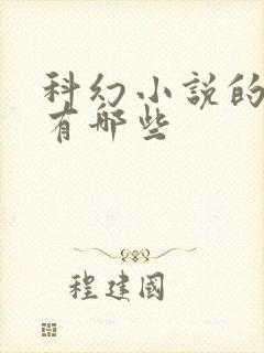 科幻小说的特点有哪些