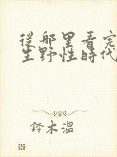 从哪里看完结重生野性时代