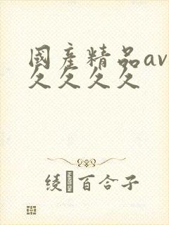 国产精品av久久久久久