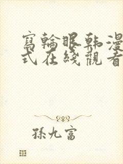 写轮眼韩漫下拉式在线观看