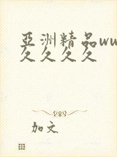 亚洲精品ww久久久久久