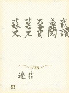 苏莫至尊武魂全文免费阅读最新章节