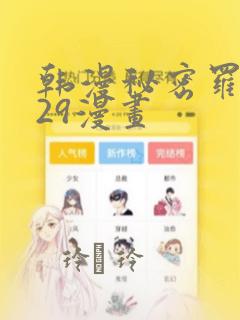 韩漫秘密罗妄129漫画：结局+番外