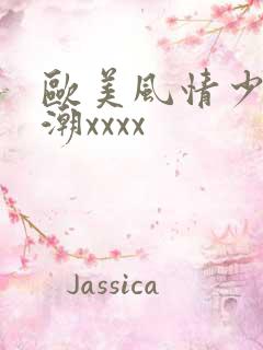 欧美风情少妇高潮xxxx