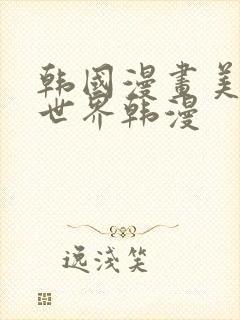 韩国漫画美丽新世界韩漫