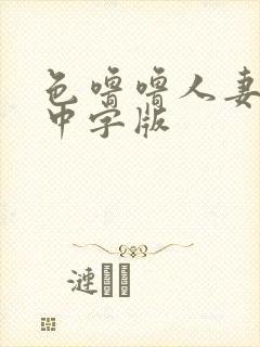 色噜噜人妻av中字版