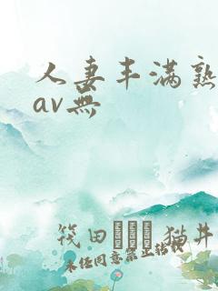 人妻丰满熟妇岳av无