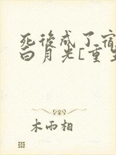 死后成了宿敌的白月光[重生]