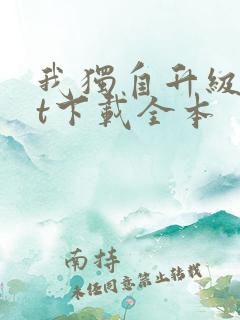 我独自升级txt下载全本