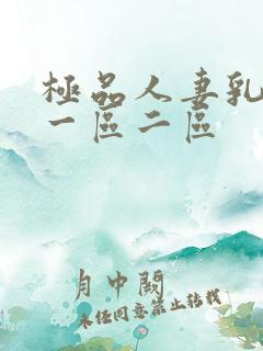 极品人妻乳哺乳一区二区