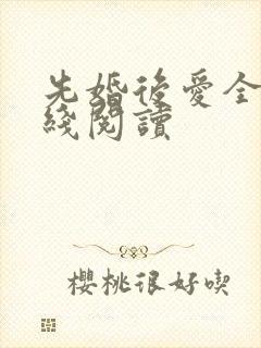 先婚后爱全文在线阅读