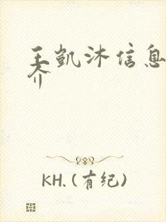 王凯沐信息 简介