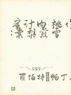 蜜汁肉 桃作者:棠梨煎雪