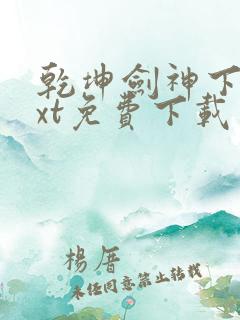 乾坤剑神下载txt免费下载