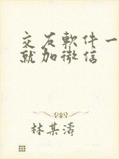 交友软件一上来就加微信