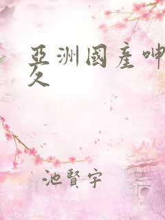 亚洲国产呻吟久久