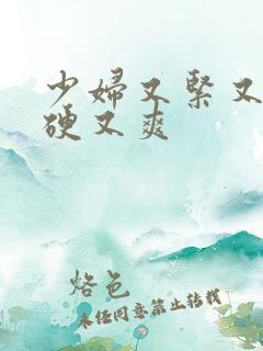 少妇又紧又色又硬又爽