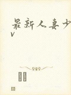 最新人妻少妇av