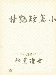 情艳短篇小说