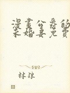 漫画公爵的契约未婚妻免费阅读