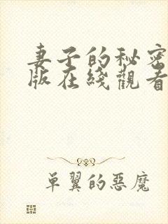 妻子的秘密免费版在线观看