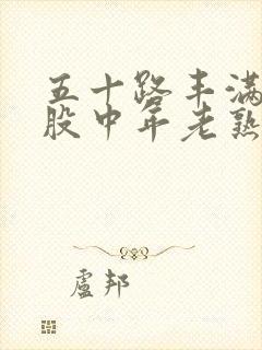 五十路丰满大屁股中年老熟女