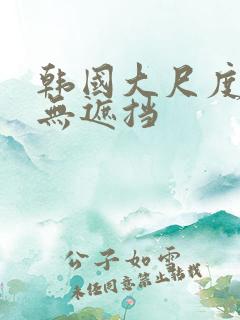 韩国大尺度床戏无遮挡