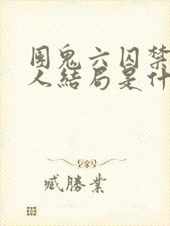 团鬼六囚禁女犯人结局是什么