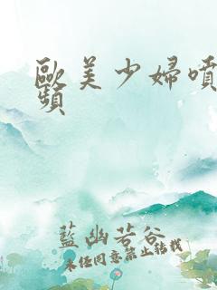 欧美少妇喷水视频