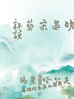 许艺宋晏明的小说