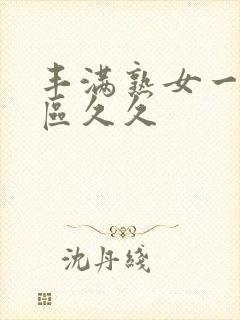 丰满熟女一区二区久久