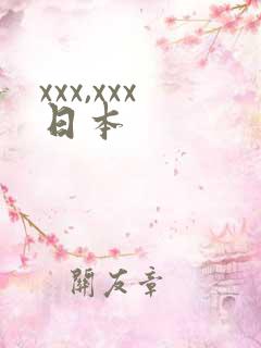 xxx,xxx日本