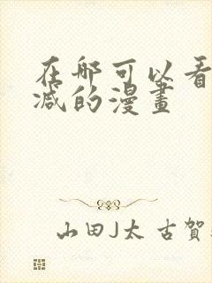 在哪可以看无删减的漫画