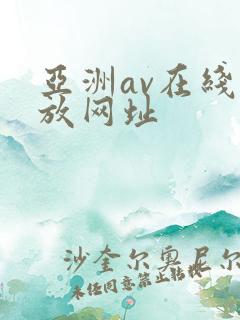 亚洲av在线播放网址