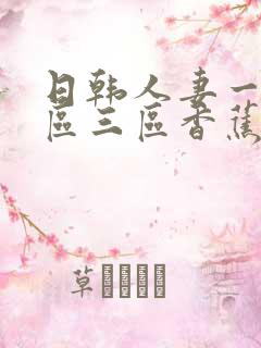 日韩人妻一区二区三区香蕉