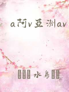 a阿v亚洲av