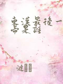 东汉最后一位皇帝是谁