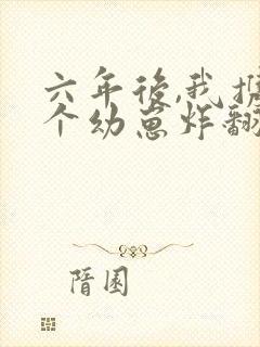 六年后,我携四个幼崽炸翻前夫家 第1203章