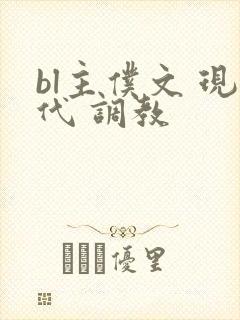 bl主仆文 现代 调教