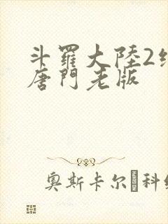 斗罗大陆2绝世唐门老版