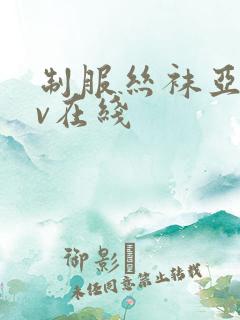 制服丝袜亚洲av在线