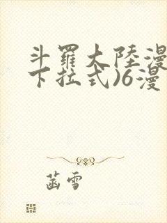 斗罗大陆漫画(下拉式)6漫画