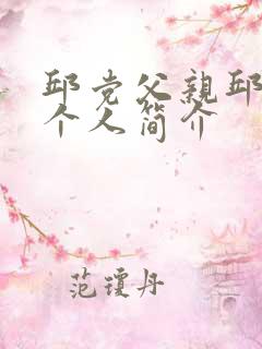 邱党父亲邱建新个人简介