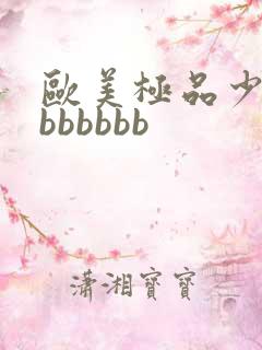 欧美极品少妇感bbbbbb